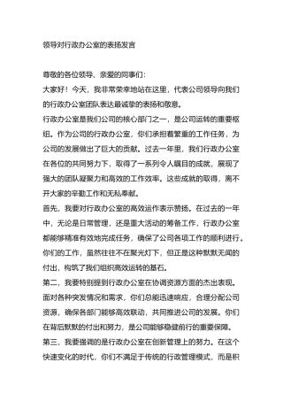 领导对行政办公室的表扬发言.docx