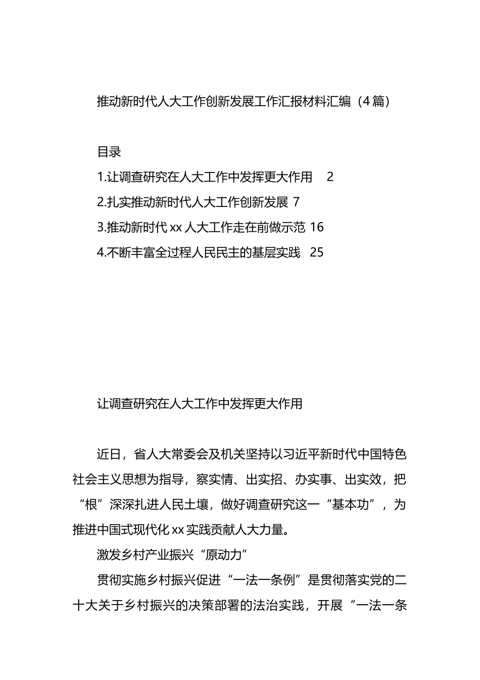 推动新时代人大工作创新发展工作汇报材料汇编（4篇）.docx_第1页