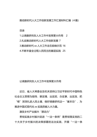 推动新时代人大工作创新发展工作汇报材料汇编（4篇）.docx
