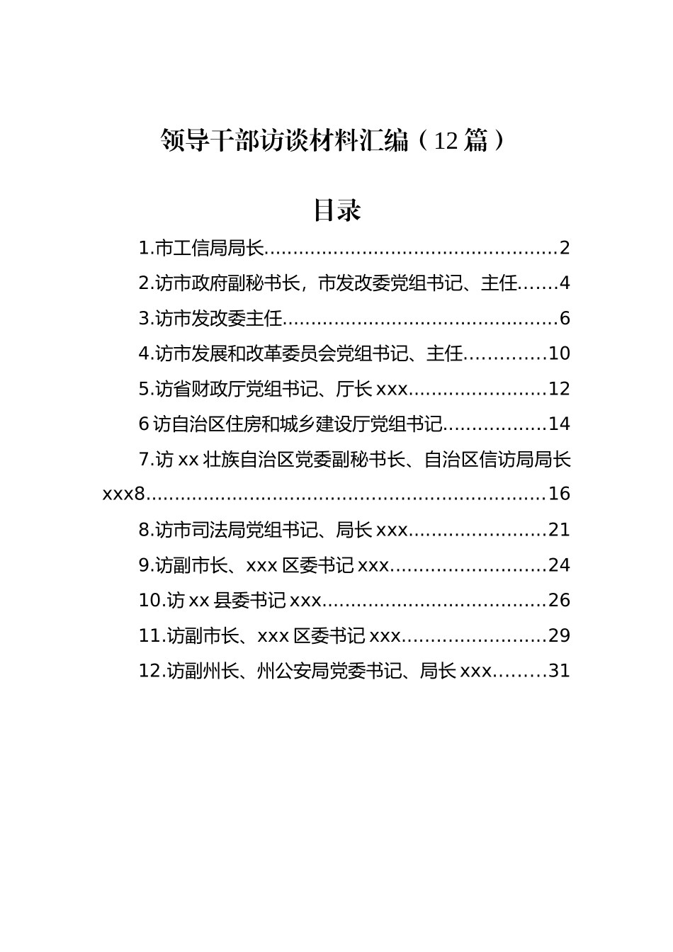 领导干部访谈材料汇编（12篇）.docx_第1页