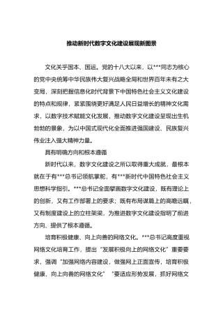 推动新时代数字文化建设展现新图景.docx