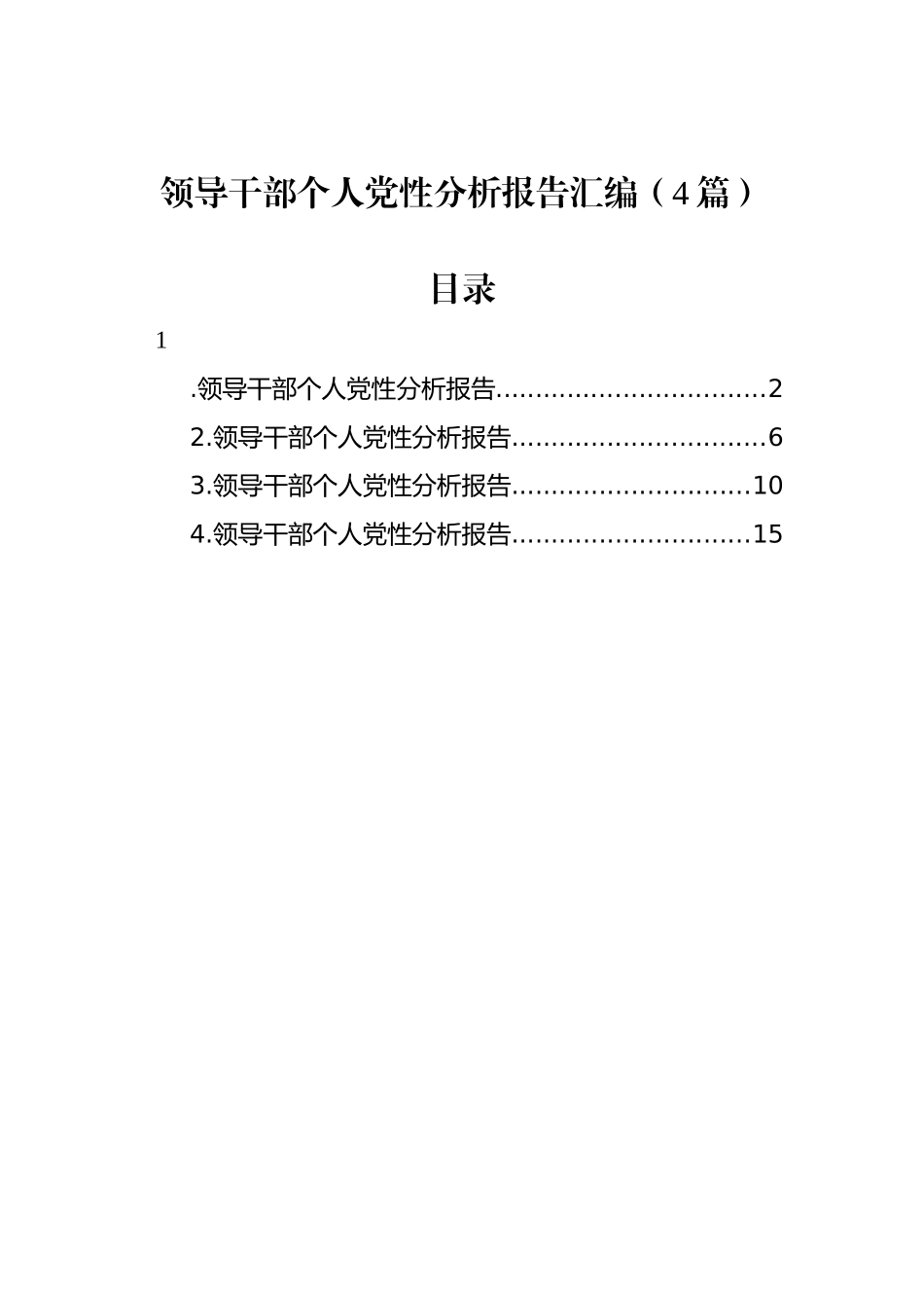 领导干部个人党性分析报告汇编（4篇）.docx_第1页