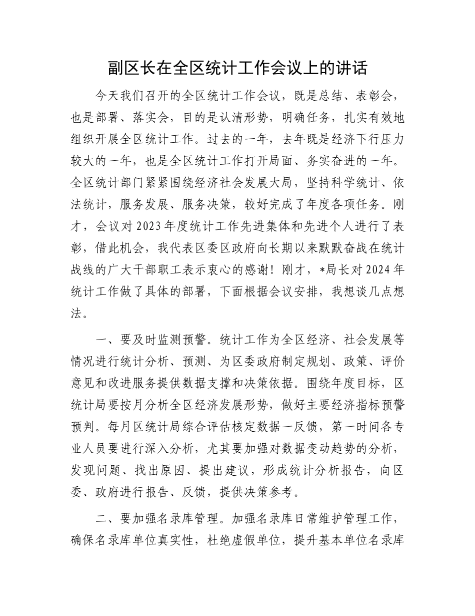 副区长在全区统计工作会议上的讲话.docx_第1页