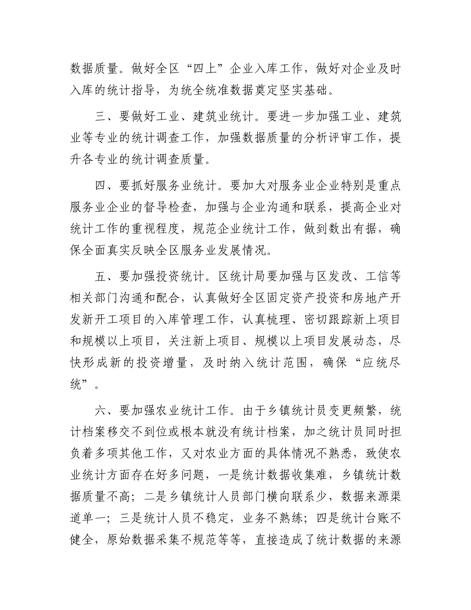 副区长在全区统计工作会议上的讲话.docx_第2页