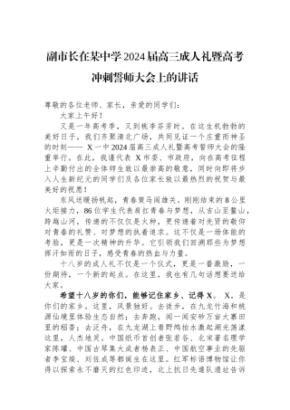 副市长在某中学2024届高三成人礼暨高考冲刺誓师大会上的讲话.docx