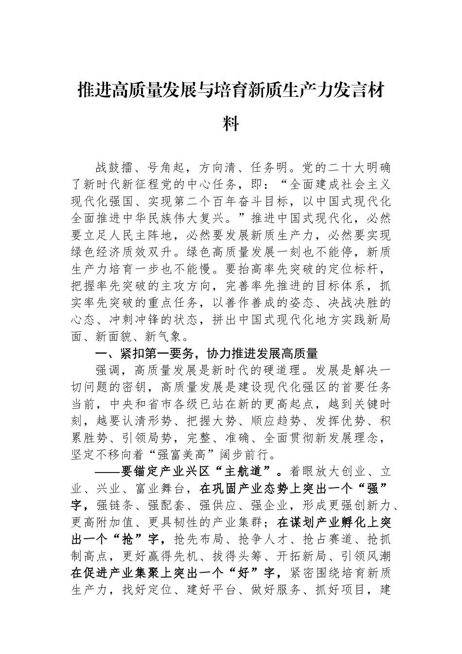 推进高质量发展与培育新质生产力发言材料.docx_第1页