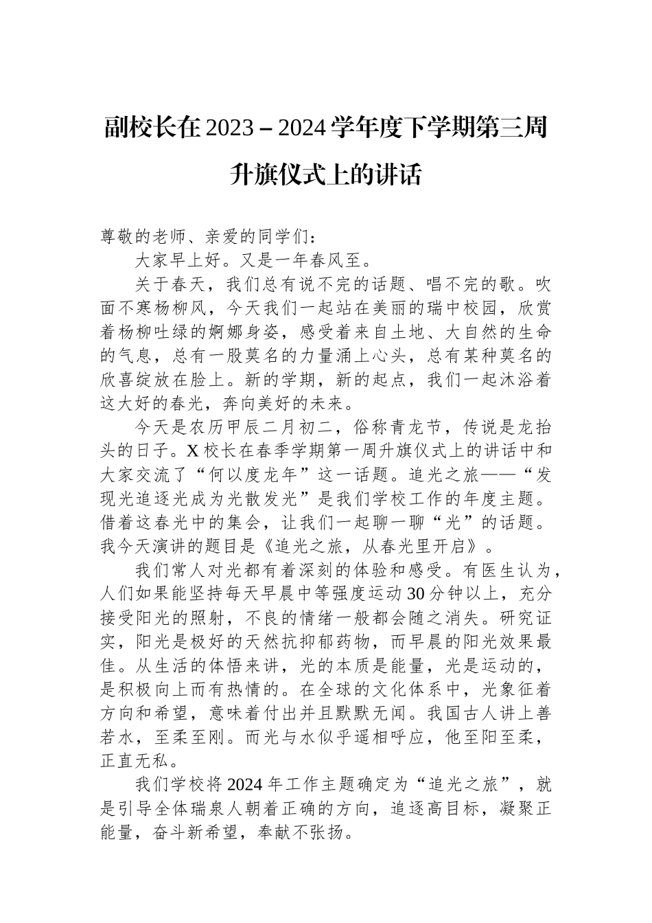 副校长在2023－2024学年度下学期第三周升旗仪式上的讲话.docx_第1页