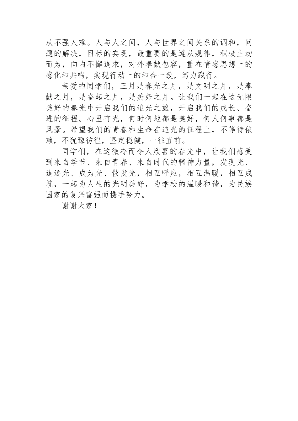副校长在2023－2024学年度下学期第三周升旗仪式上的讲话.docx_第3页