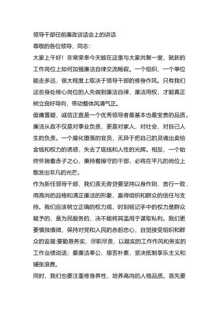 领导干部任前廉政谈话会上的讲话.docx
