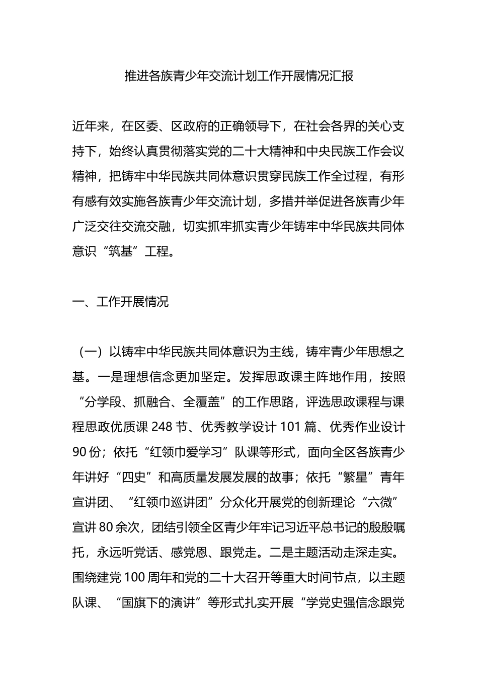 推进各族青少年交流计划工作开展情况汇报.docx_第1页