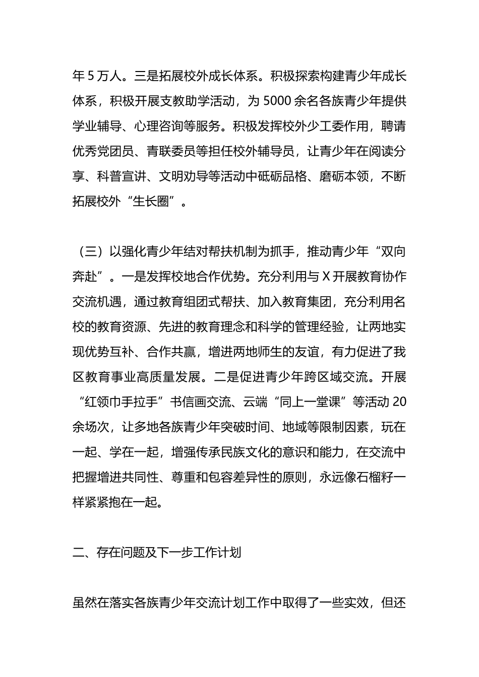 推进各族青少年交流计划工作开展情况汇报.docx_第3页