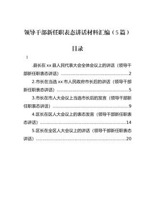 领导干部新任职表态讲话材料汇编（5篇）.docx