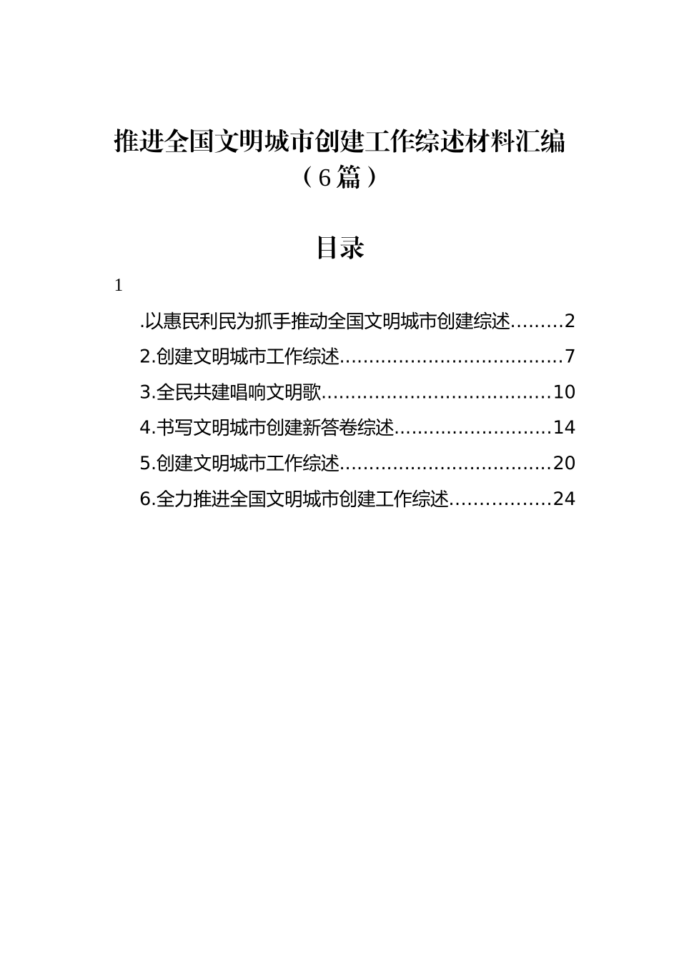 推进全国文明城市创建工作综述材料汇编（6篇）.docx_第1页