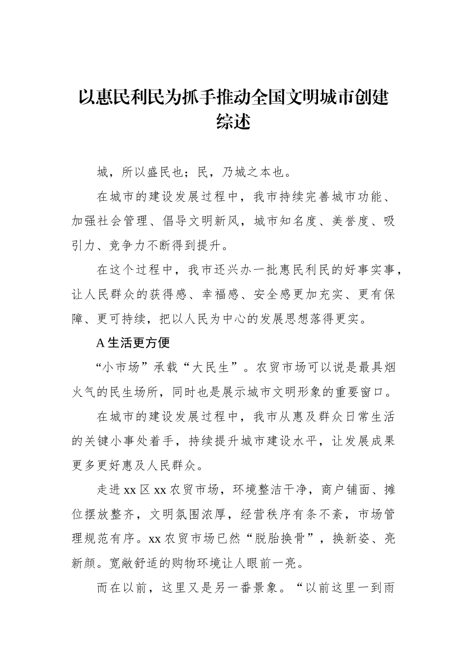 推进全国文明城市创建工作综述材料汇编（6篇）.docx_第2页