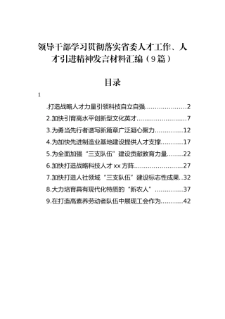 领导干部学习贯彻落实省委人才工作、人才引进精神发言材料汇编（9篇）.docx