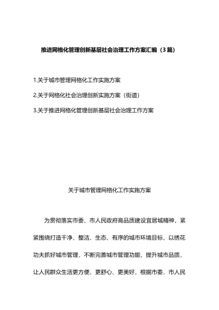 推进网格化管理创新基层社会治理工作方案汇编（3篇）.docx