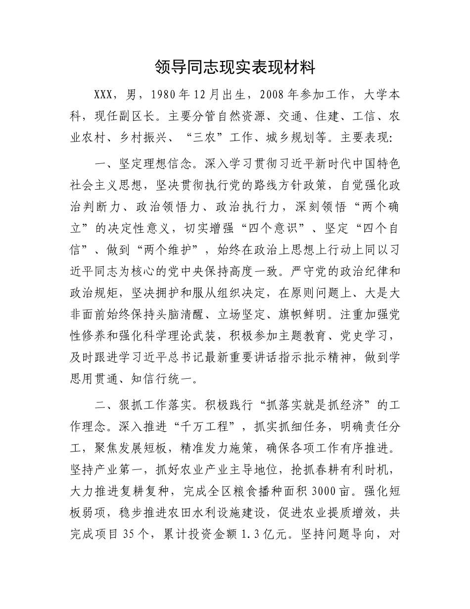 领导同志现实表现材料.docx_第1页