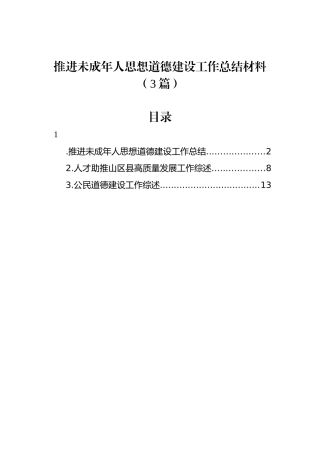 推进未成年人思想道德建设工作总结材料（3篇）.docx