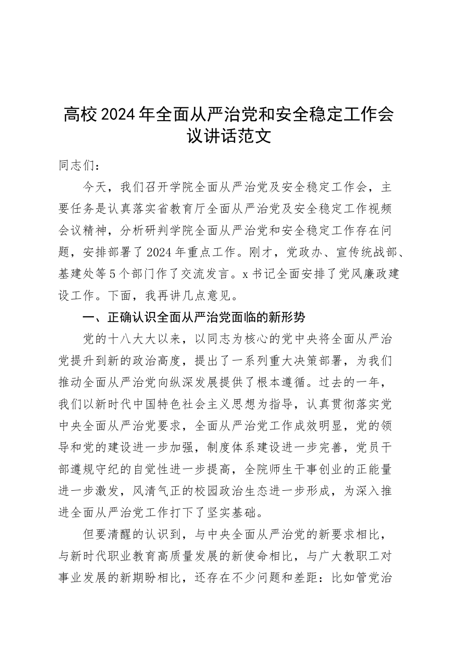 高校2024年全面从严治党和安全稳定工作会议讲话.docx_第1页