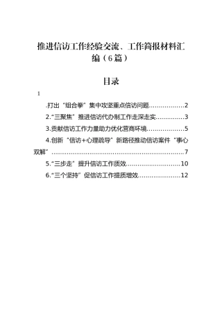推进信访工作经验交流、工作简报材料汇编（6篇）.docx