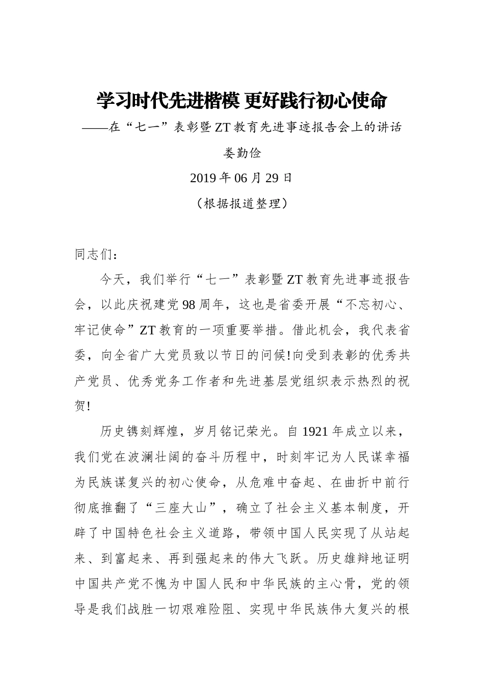 娄勤俭：学习时代先进楷模 更好践行初心使命——在七一表彰暨主题教育先进事迹报告会上的讲话.docx_第1页