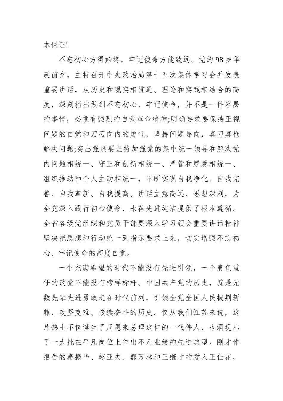 娄勤俭：学习时代先进楷模 更好践行初心使命——在七一表彰暨主题教育先进事迹报告会上的讲话.docx_第2页