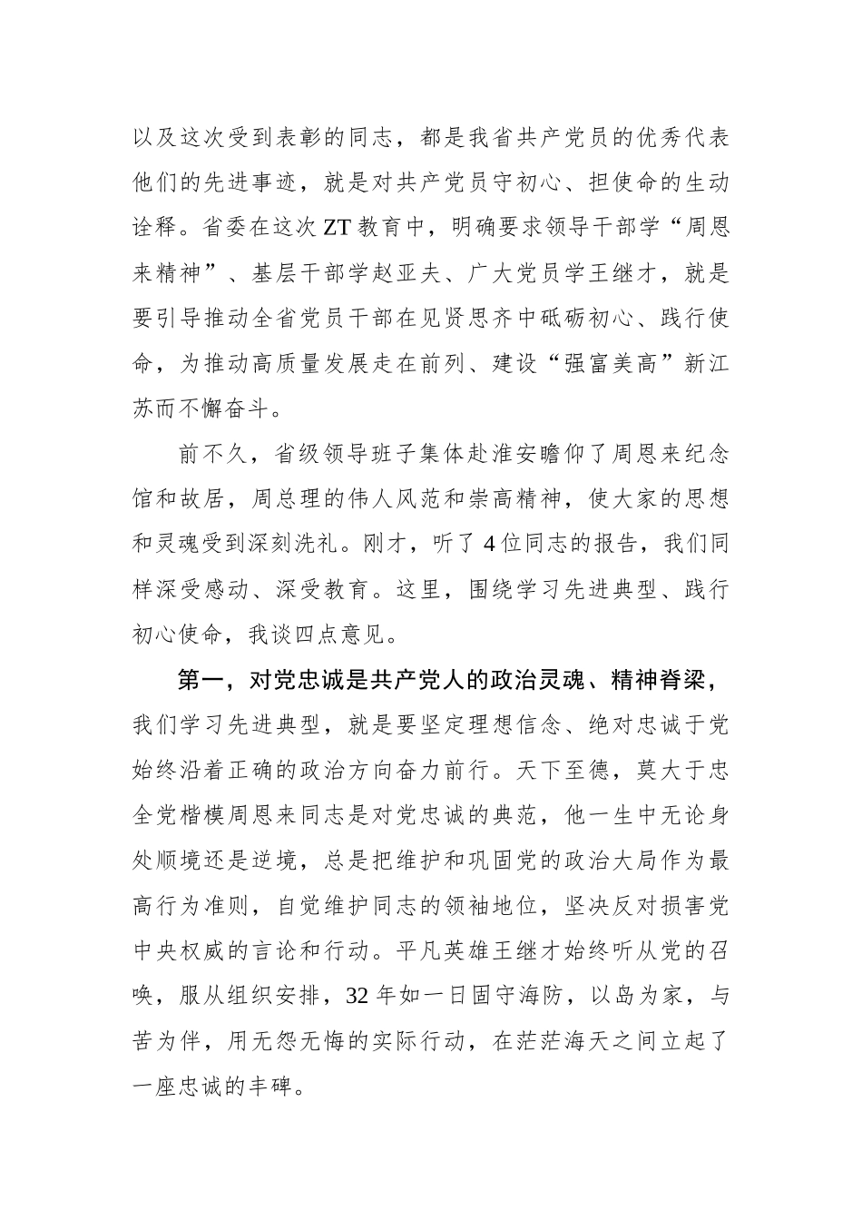 娄勤俭：学习时代先进楷模 更好践行初心使命——在七一表彰暨主题教育先进事迹报告会上的讲话.docx_第3页
