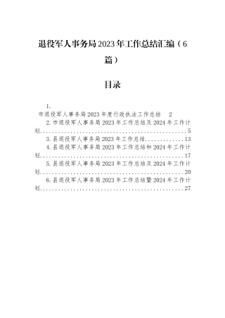 退役军人事务局2023年工作总结汇编（6篇）2.5.docx