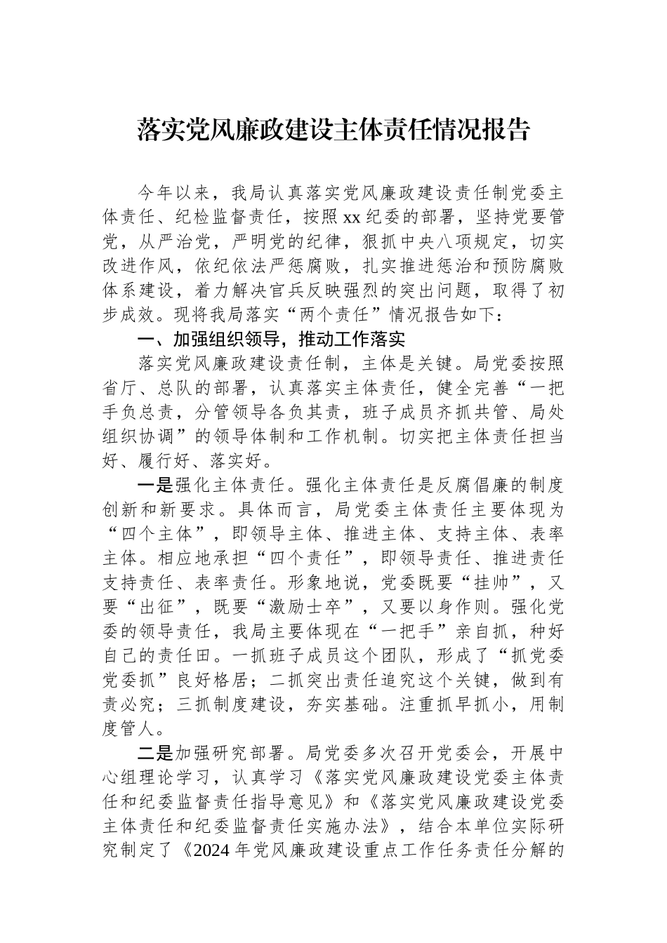 落实党风廉政建设主体责任情况报告.docx_第1页