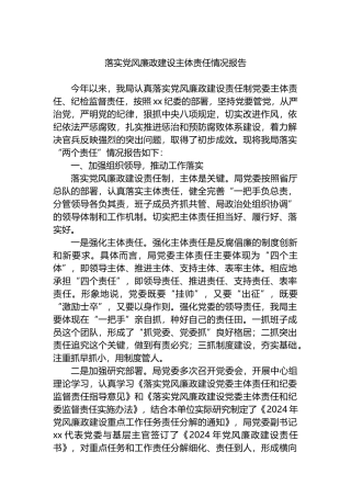 落实党风廉政建设主体责任情况报告总结.docx