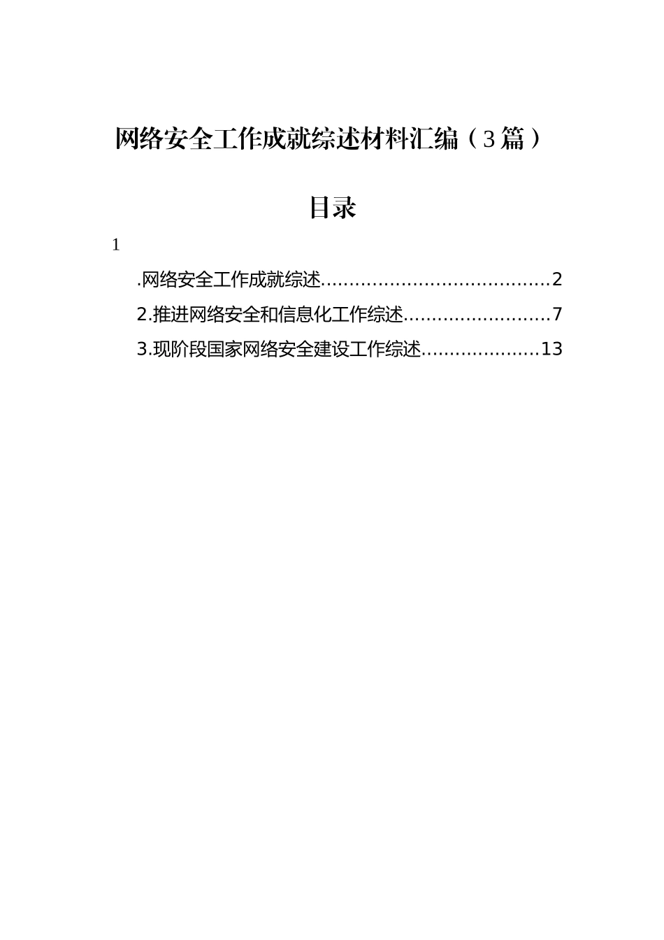 网络安全工作成就综述材料汇编（3篇）.docx_第1页