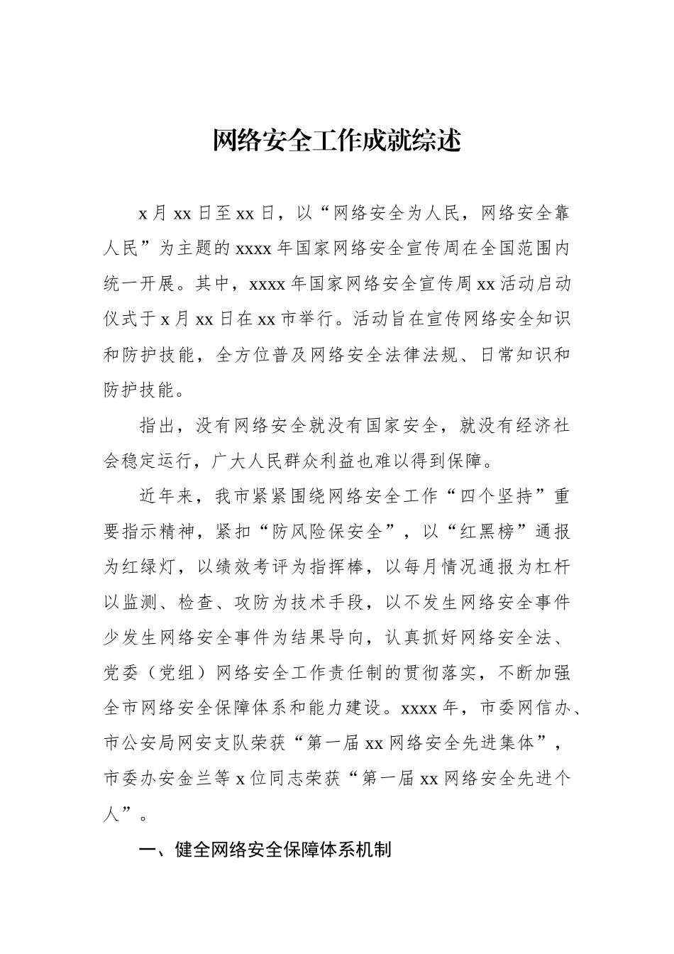 网络安全工作成就综述材料汇编（3篇）.docx_第2页