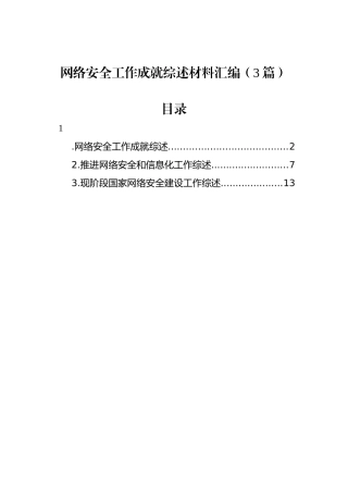 网络安全工作成就综述材料汇编（3篇）.docx