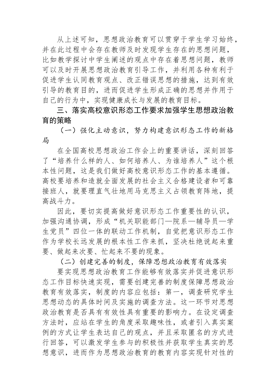 落实高校意识形态工作要求加强学生思想政治教育.docx_第3页