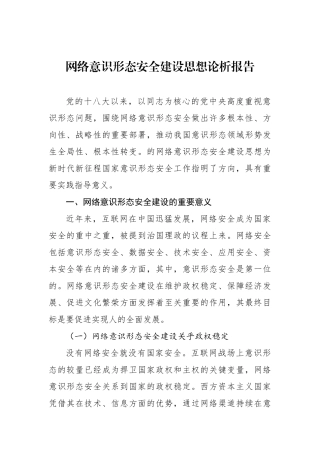 网络意识形态安全建设思想论析报告.docx
