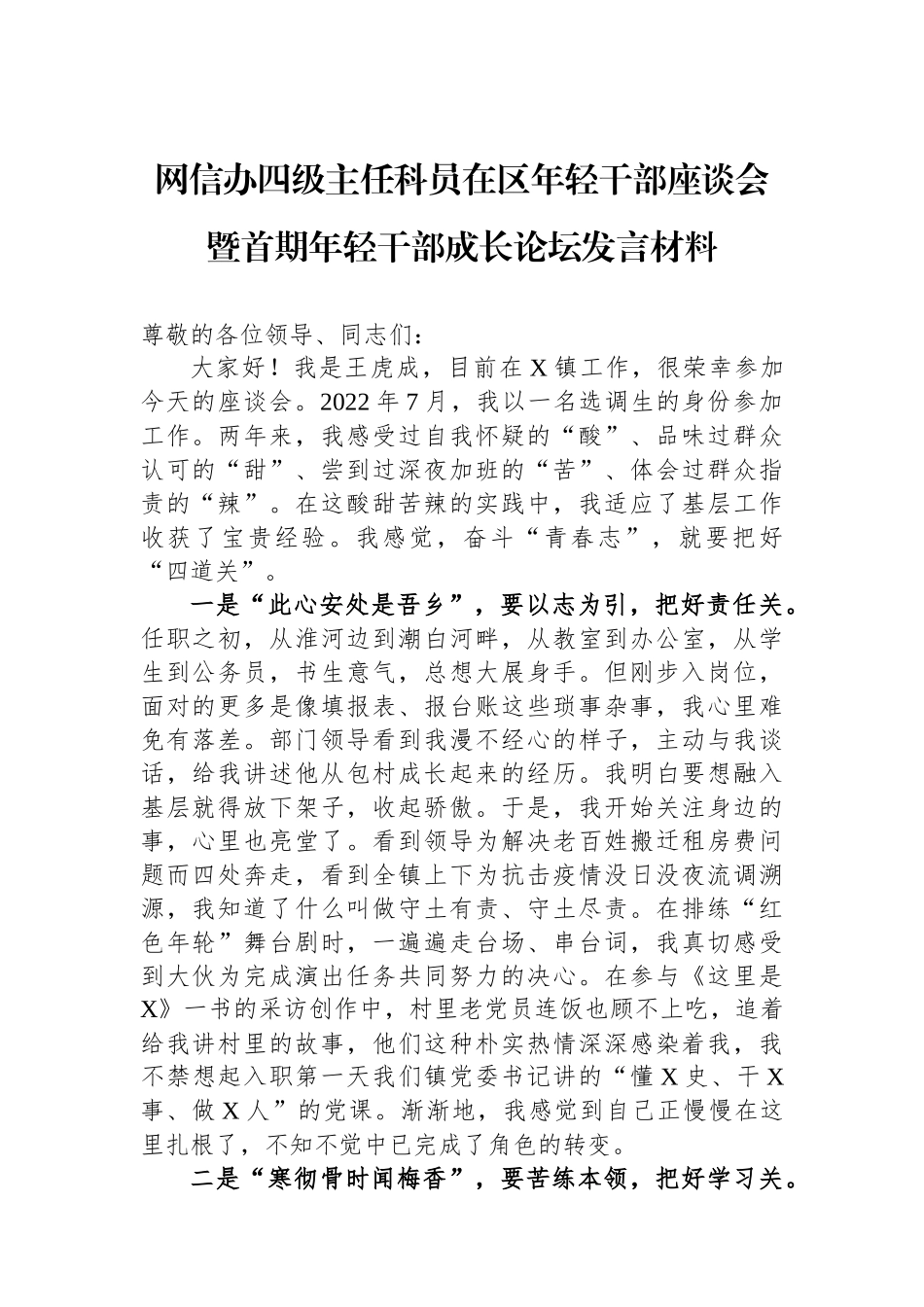 网信办四级主任科员在区年轻干部座谈会暨首期年轻干部成长论坛发言材料.docx_第1页