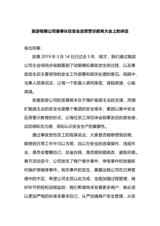 旅游有限公司董事长在安全反思警示教育大会上的讲话.docx