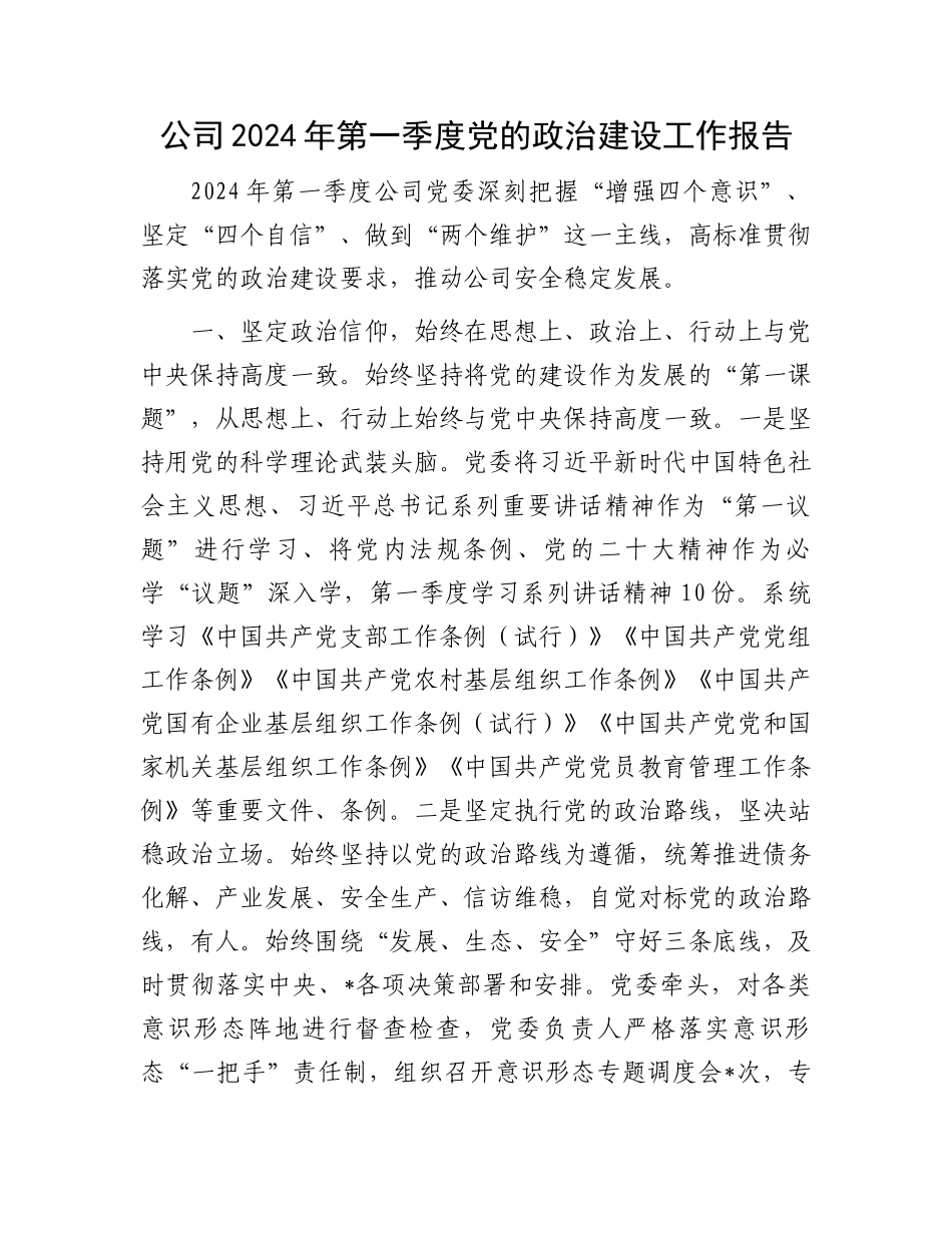 公司2024年第一季度党的政治建设工作报告.docx_第1页
