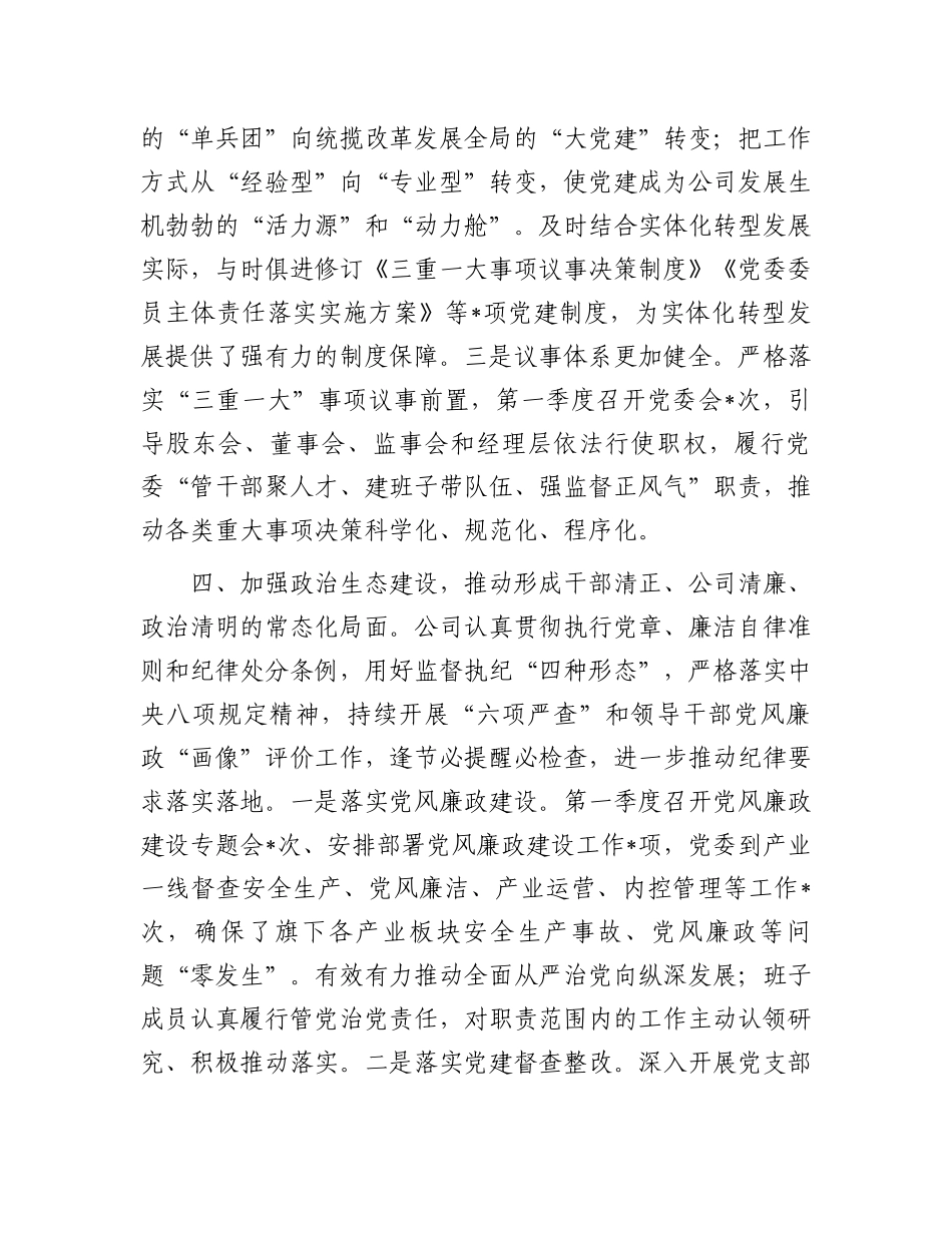 公司2024年第一季度党的政治建设工作报告.docx_第3页