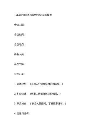 矛盾纠纷调处会议记录（范文5篇）.docx