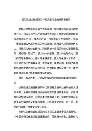 锚定建设金融强国目标扎实推动金融高质量发展.docx