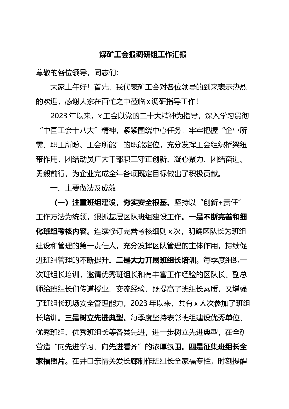 煤矿工会报调研组工作汇报总结报告.docx_第1页