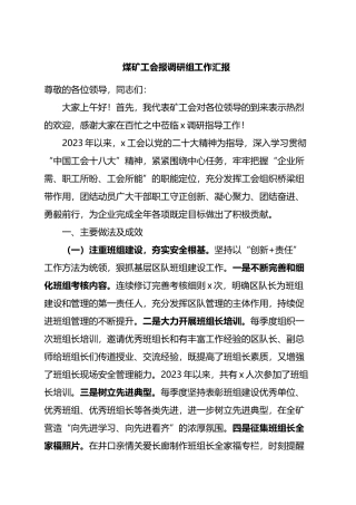 煤矿工会报调研组工作汇报总结报告.docx