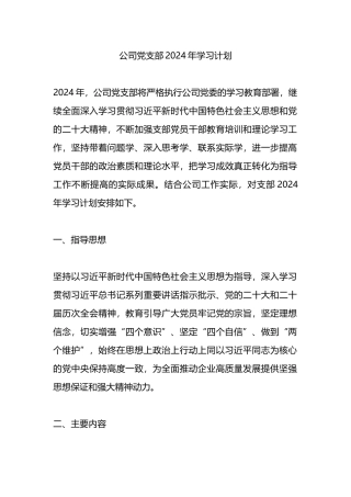 公司党支部2024年学习计划.docx