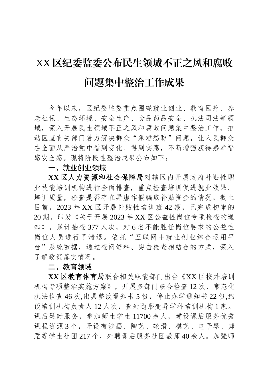 民生领域不正之风和腐败问题集中整治工作成果汇编（8篇）.docx_第2页