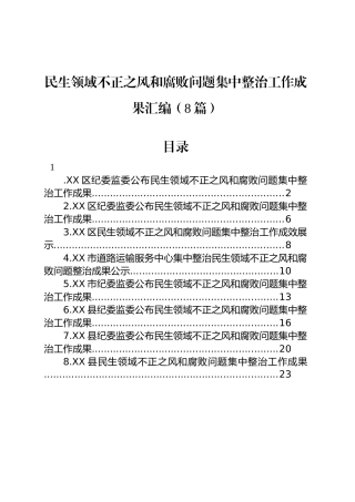 民生领域不正之风和腐败问题集中整治工作成果汇编（8篇）.docx