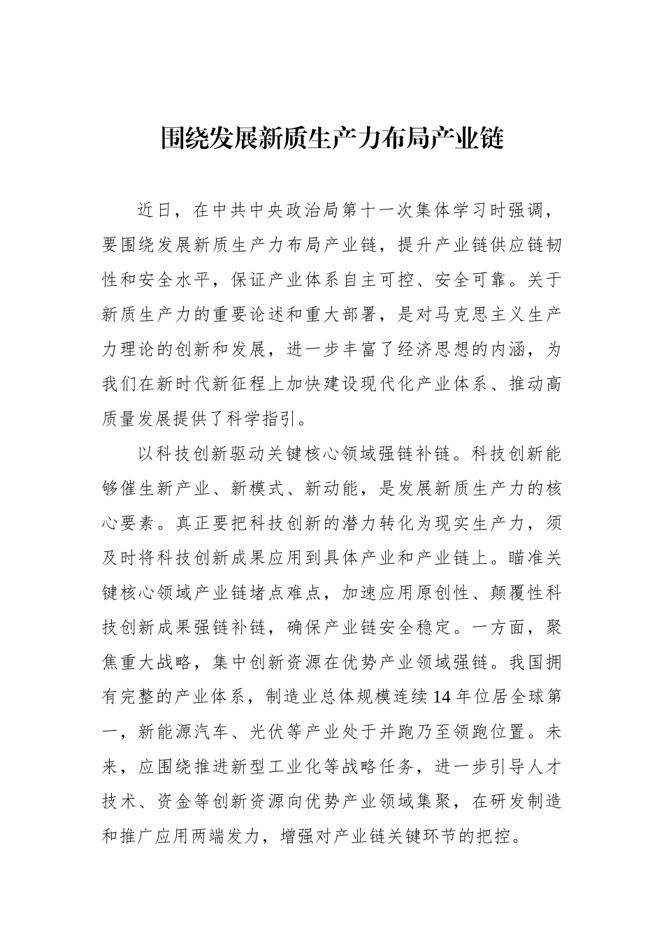 围绕发展新质生产力布局产业链.docx_第1页
