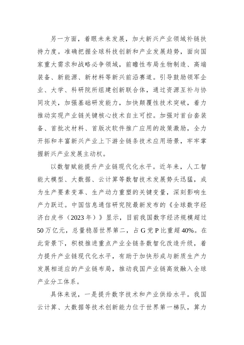 围绕发展新质生产力布局产业链.docx_第2页