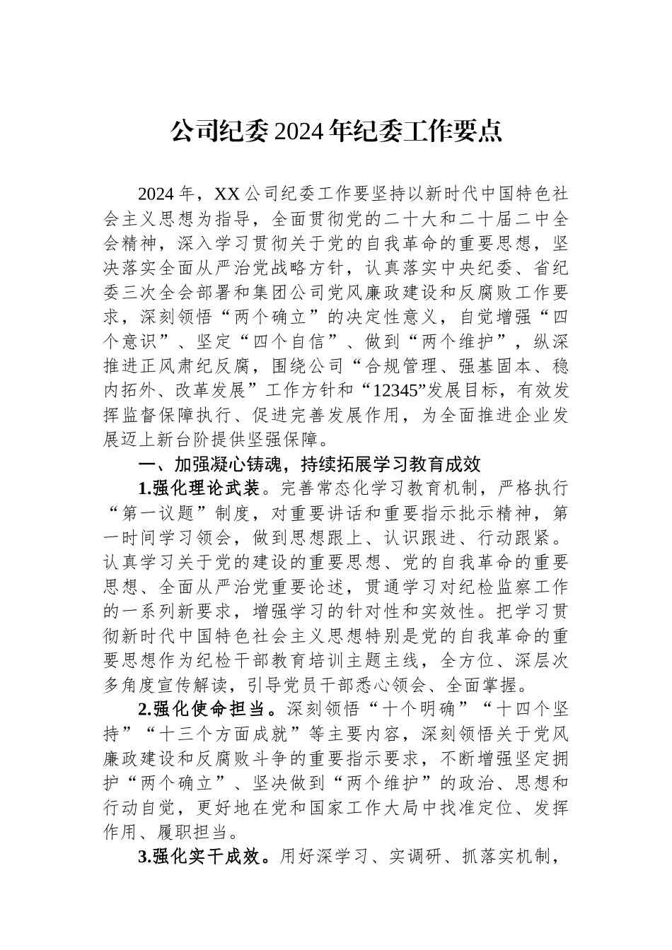 公司纪委2024年纪委工作要点.docx_第1页