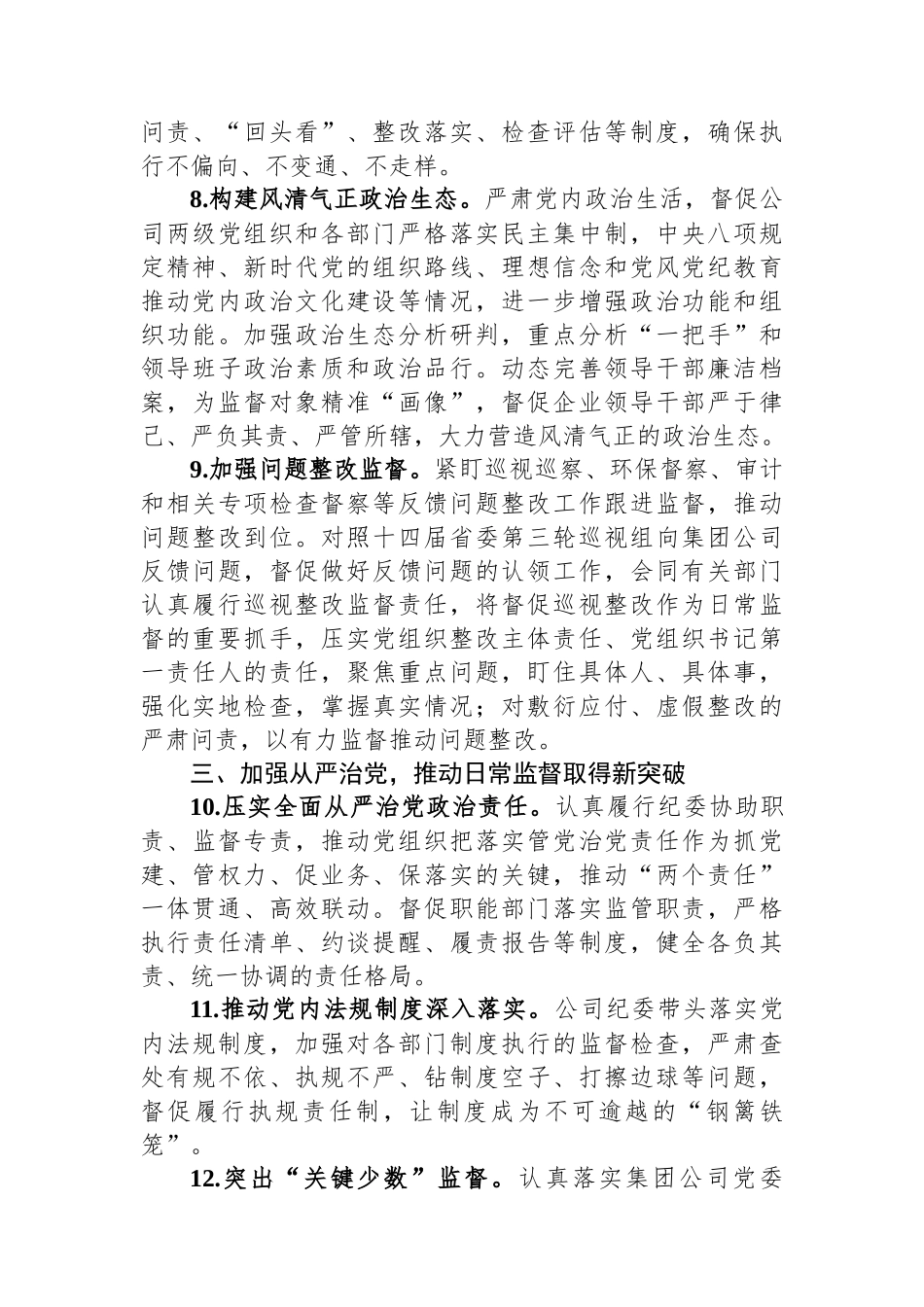 公司纪委2024年纪委工作要点.docx_第3页